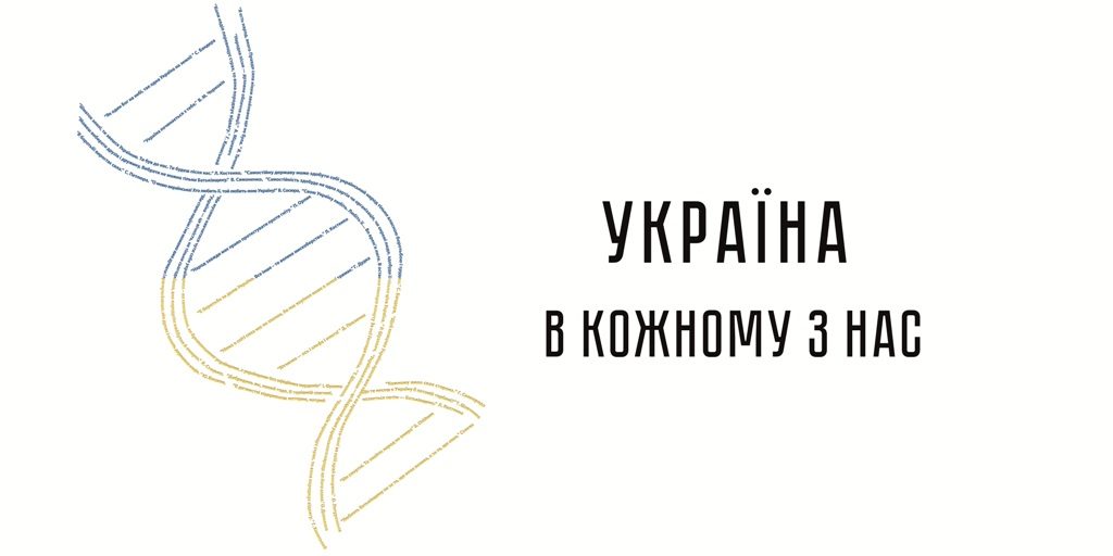Україна в кожному з нас
